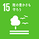 SDGs 16　陸の豊かさも守ろう