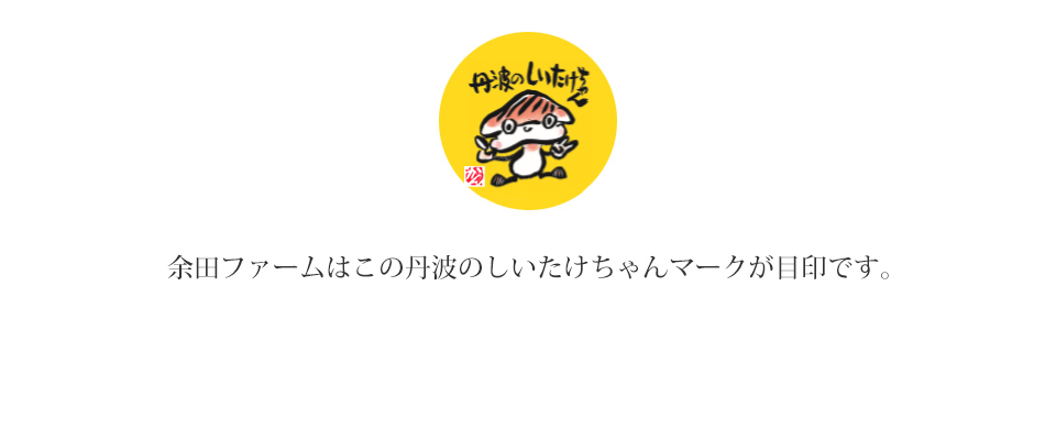 余田ファームは丹波のしいたけちゃんが目印です。